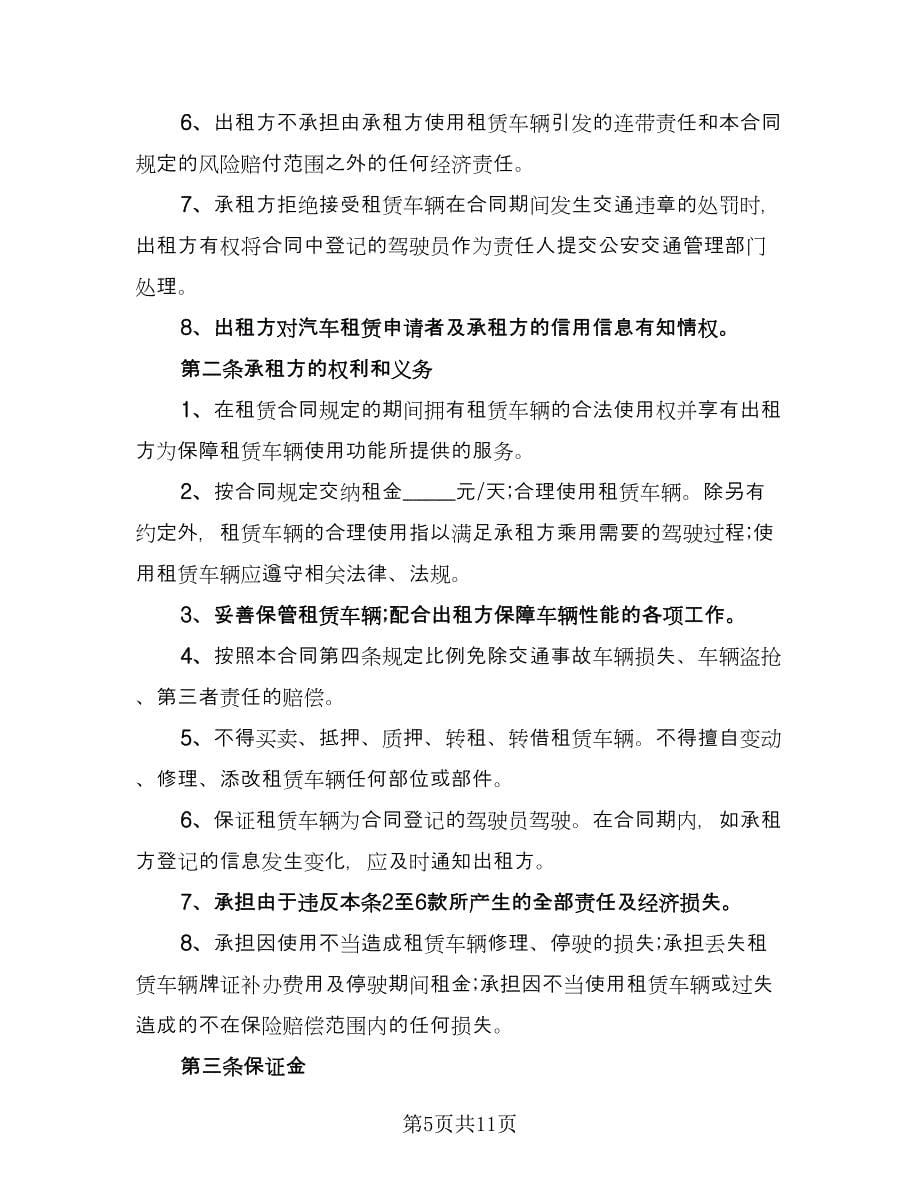 车辆租赁协议书电子标准样本（四篇）.doc_第5页