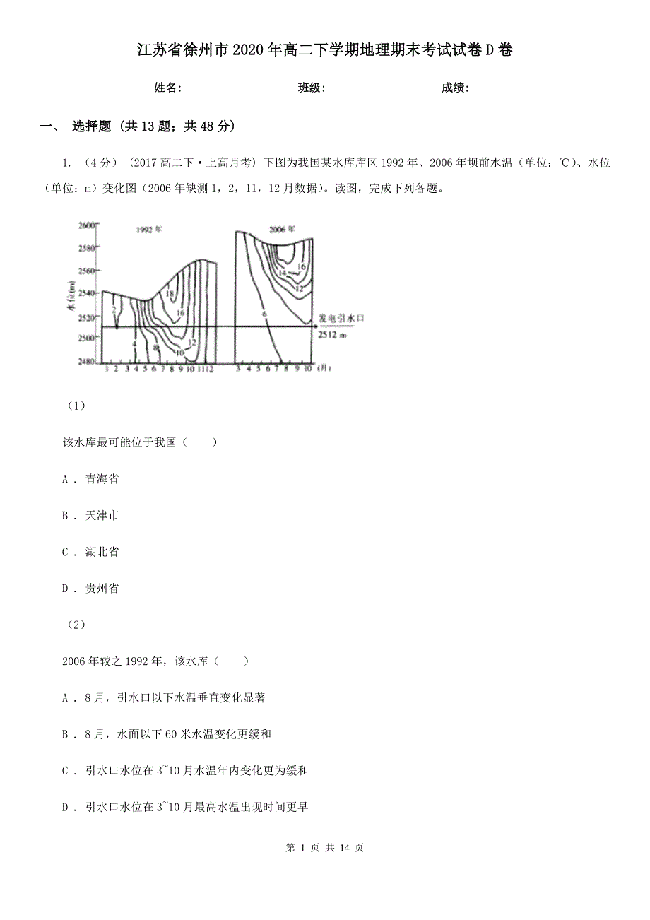 江苏省徐州市2020年高二下学期地理期末考试试卷D卷_第1页