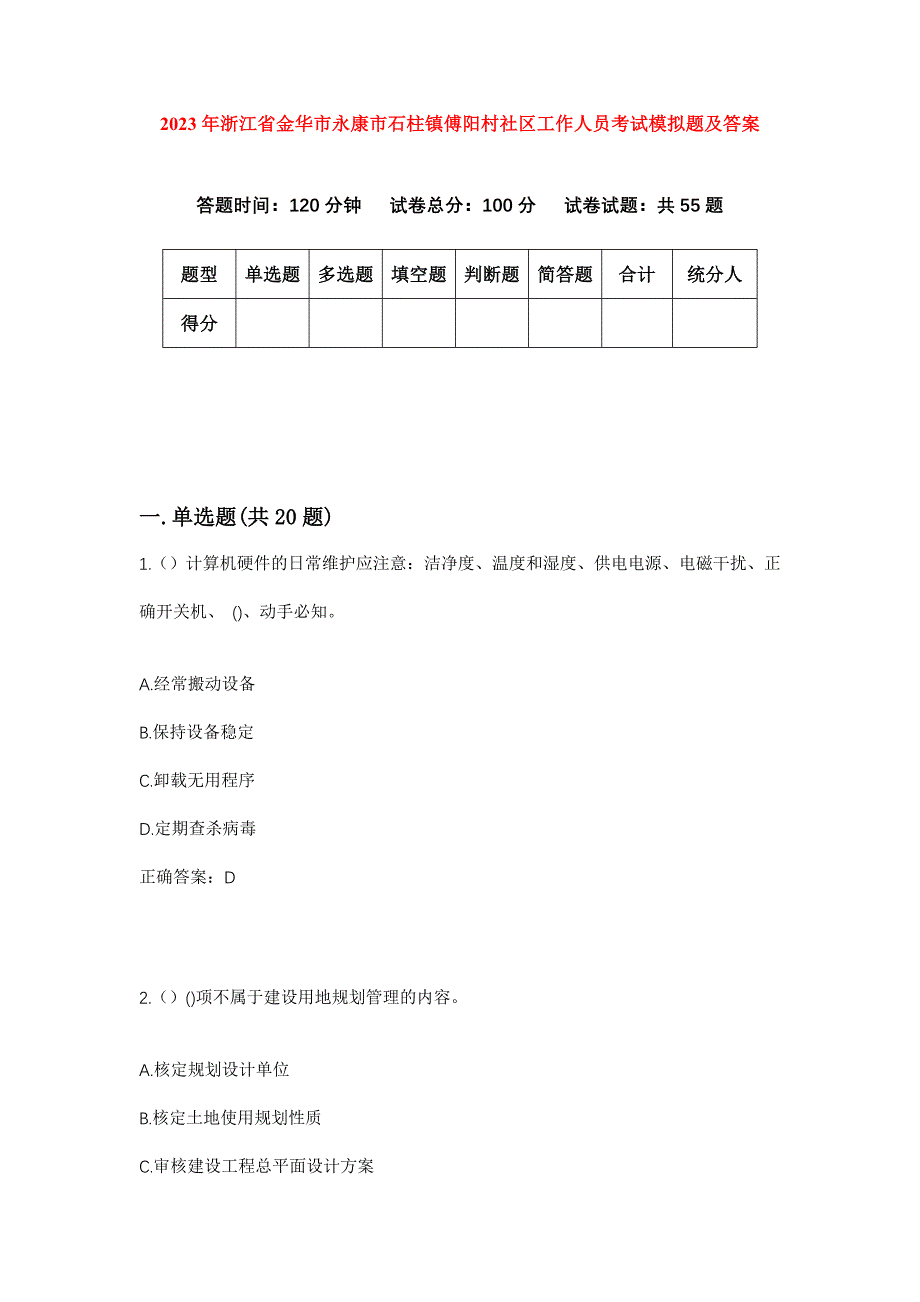 2023年浙江省金华市永康市石柱镇傅阳村社区工作人员考试模拟题及答案_第1页