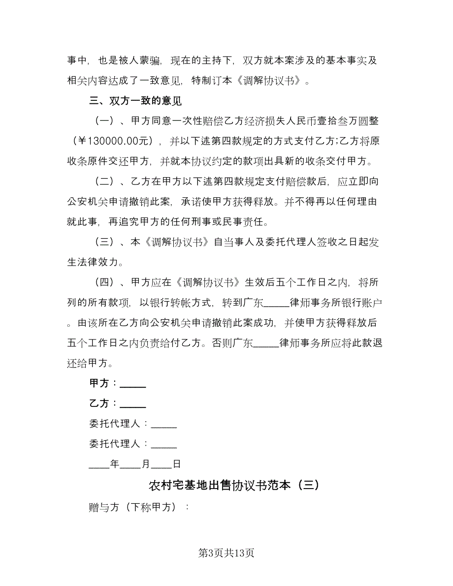 农村宅基地出售协议书范本（9篇）_第3页