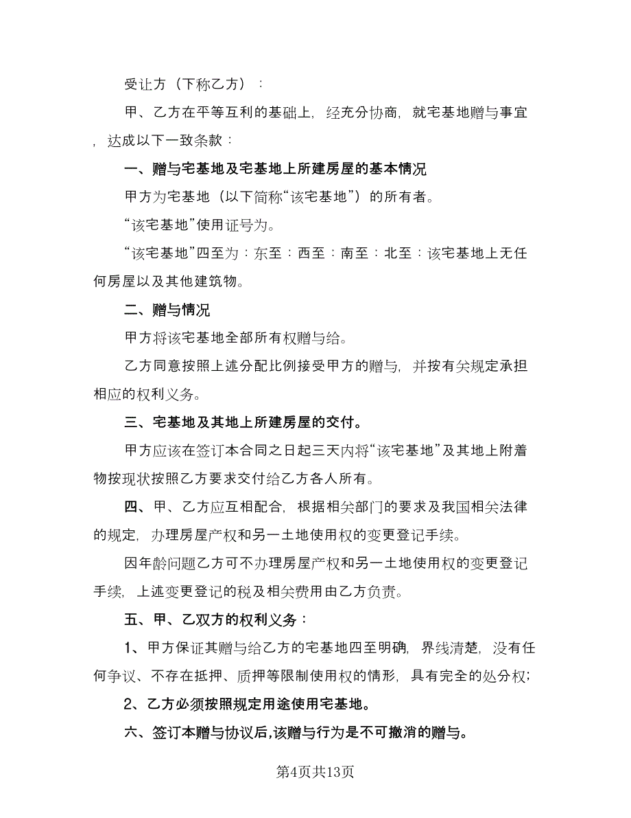 农村宅基地出售协议书范本（9篇）_第4页