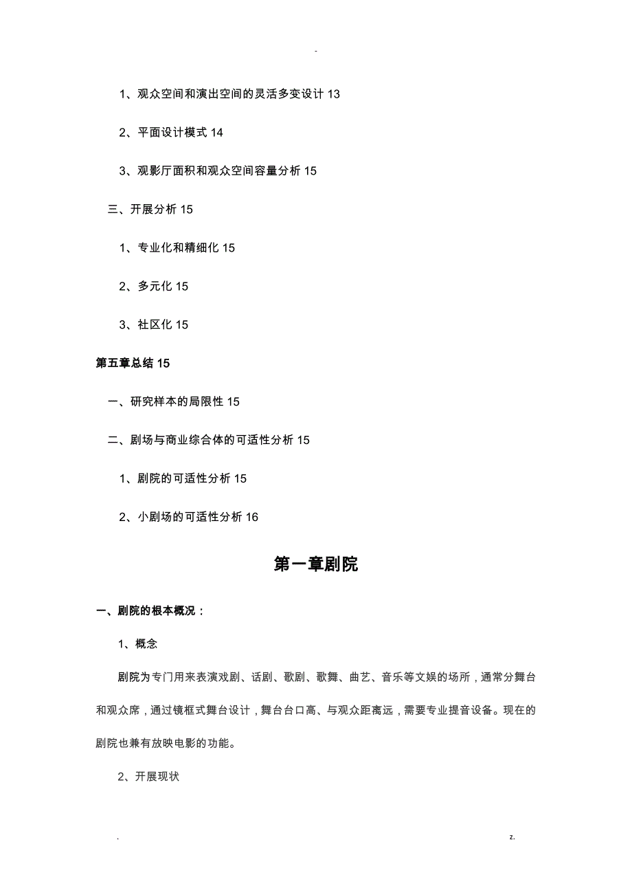 国内剧场行业调查研究报告_第3页