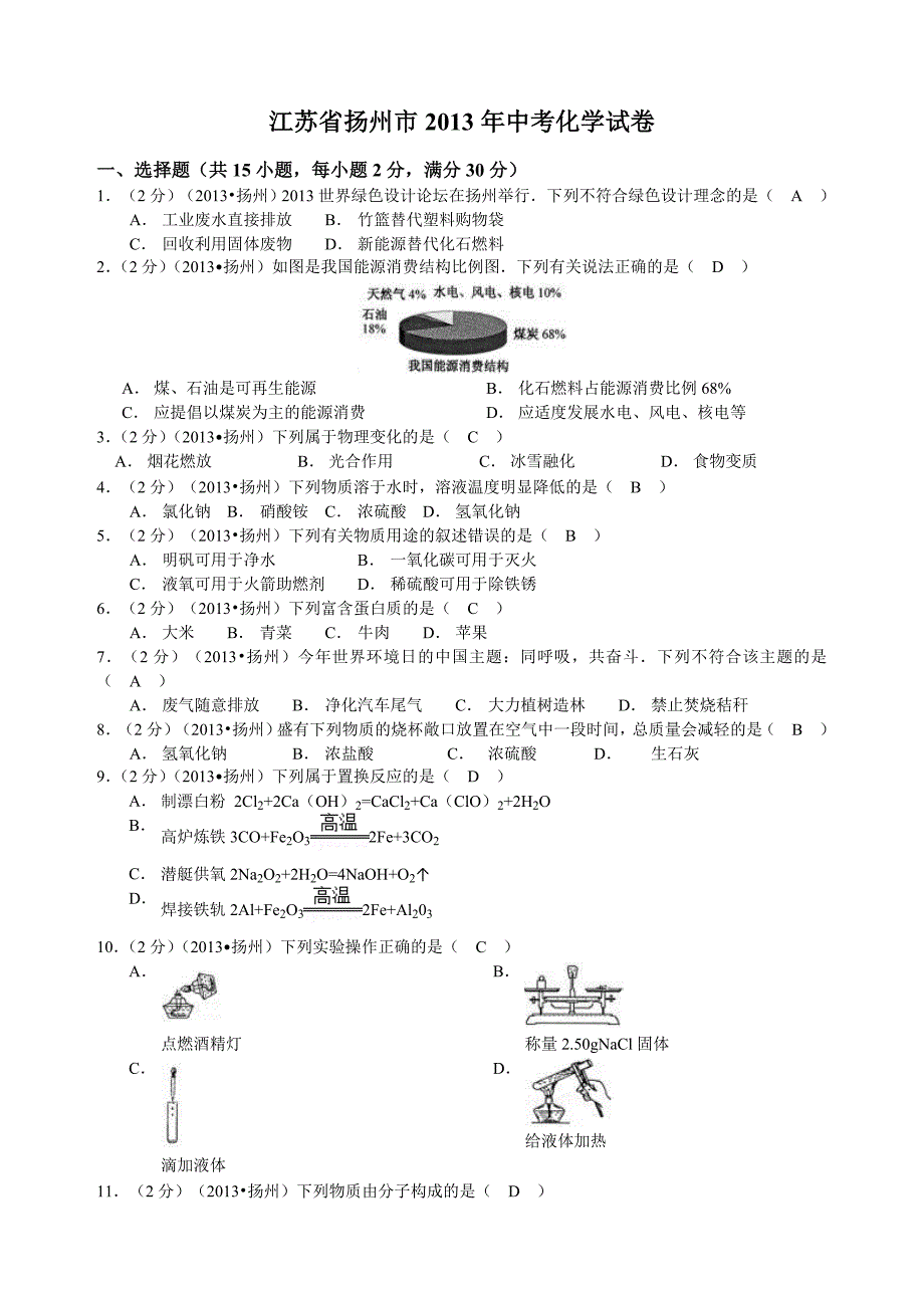 2013年初中毕业与升学统一考试化学试卷(江苏省扬州市)(详细解析).doc_第1页