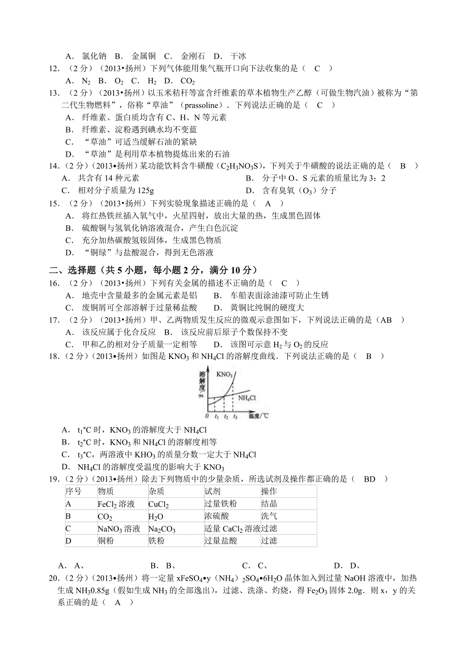 2013年初中毕业与升学统一考试化学试卷(江苏省扬州市)(详细解析).doc_第2页