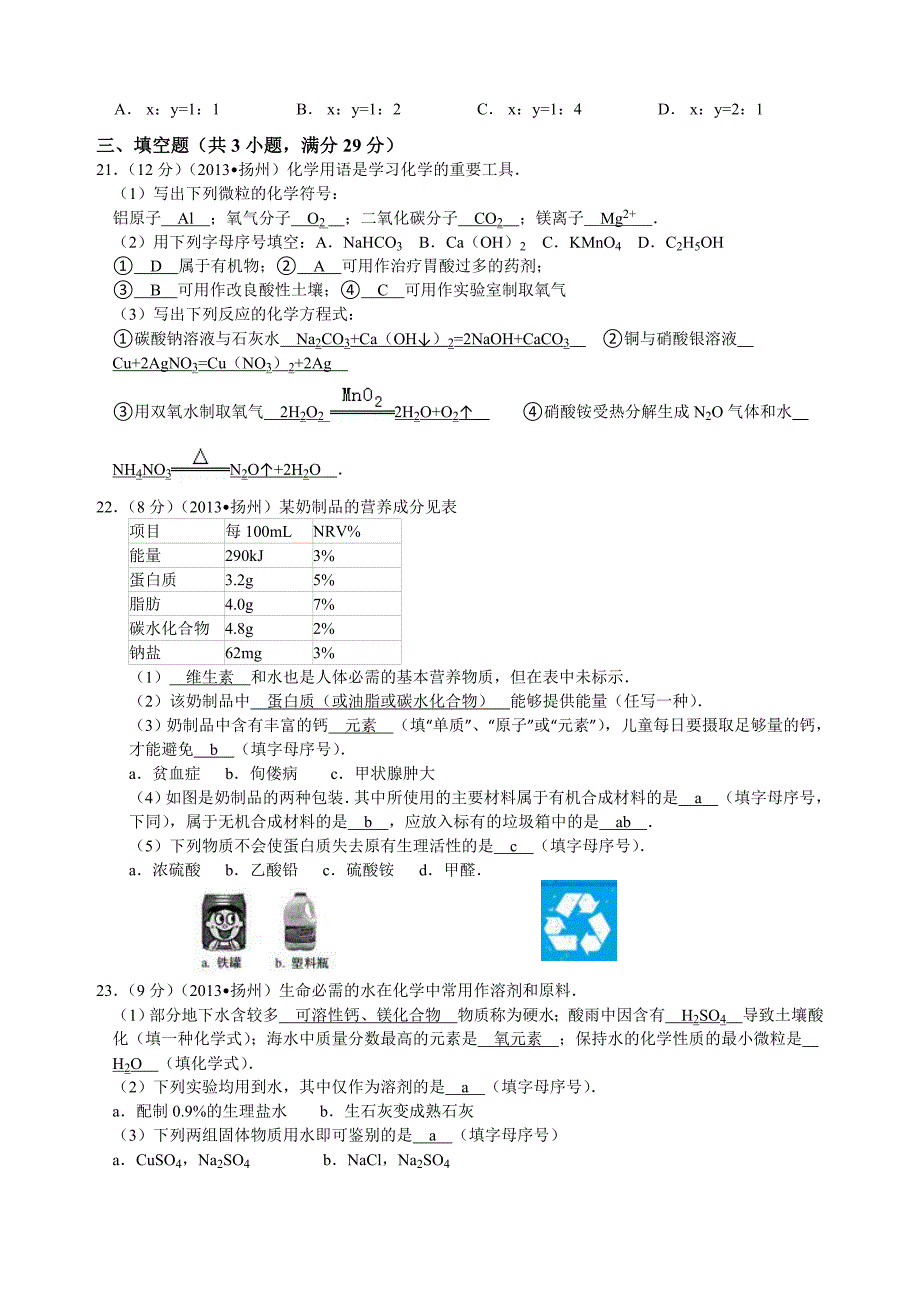 2013年初中毕业与升学统一考试化学试卷(江苏省扬州市)(详细解析).doc_第3页