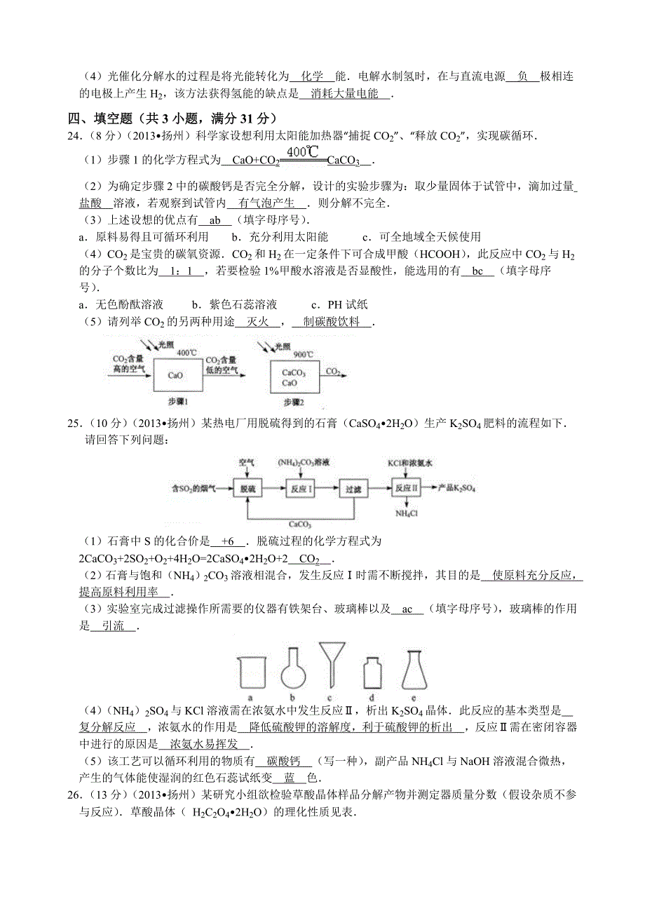 2013年初中毕业与升学统一考试化学试卷(江苏省扬州市)(详细解析).doc_第4页