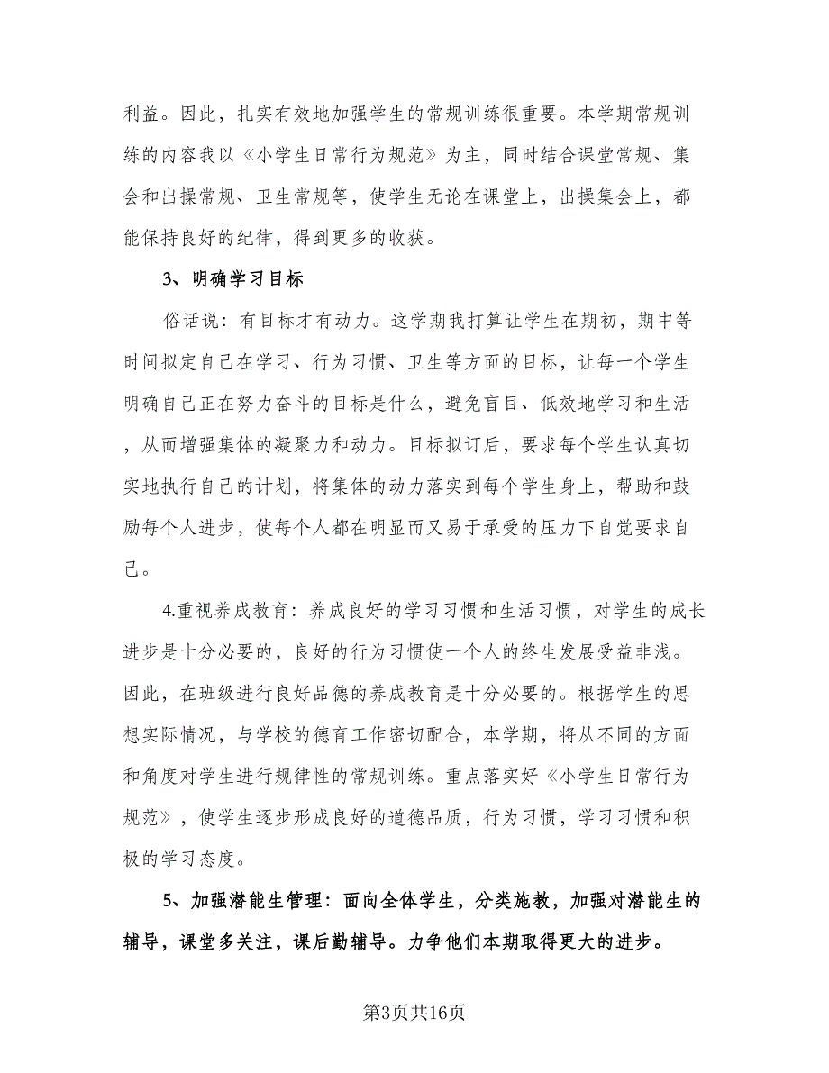 秋季小学六年级班主任工作计划范本（四篇）.doc_第3页