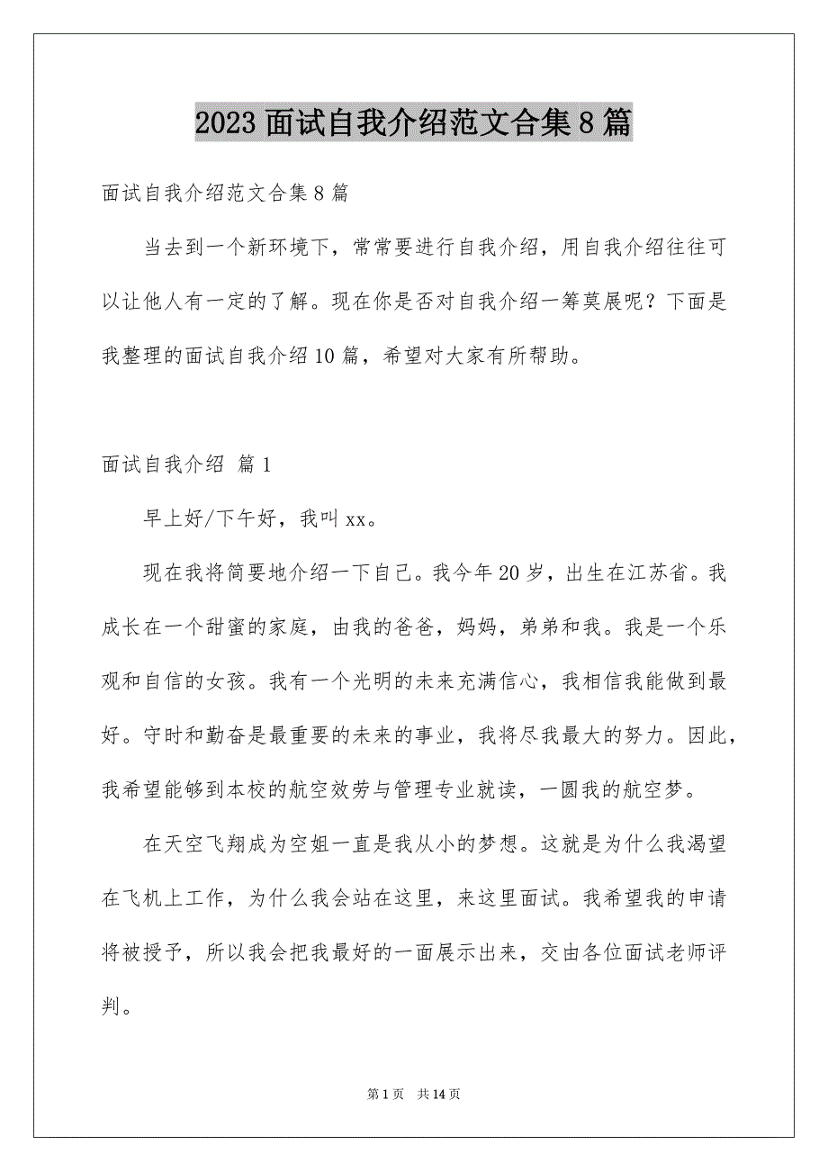 2023年精选面试自我介绍范文合集8篇.docx_第1页