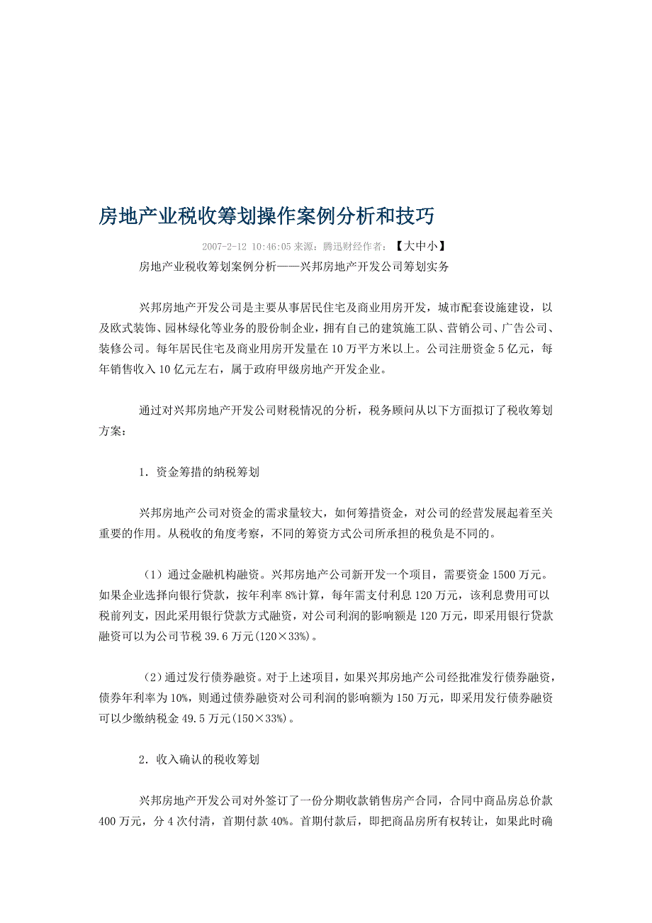 房地产业税收筹划操作案例分析和技巧.doc_第1页