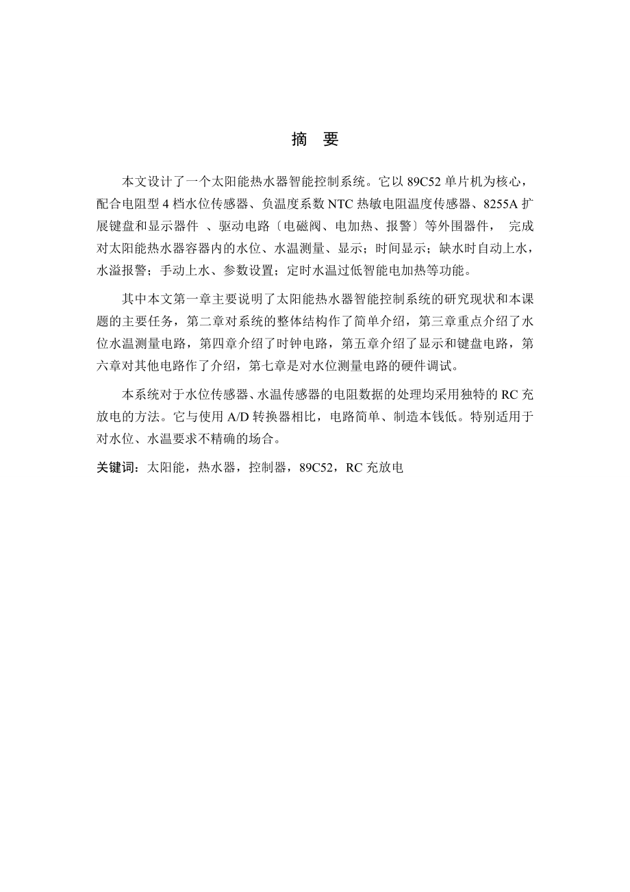 588.基于89s52的太阳能热水器智能水位控制仪的设计电子专业毕业设计_第1页