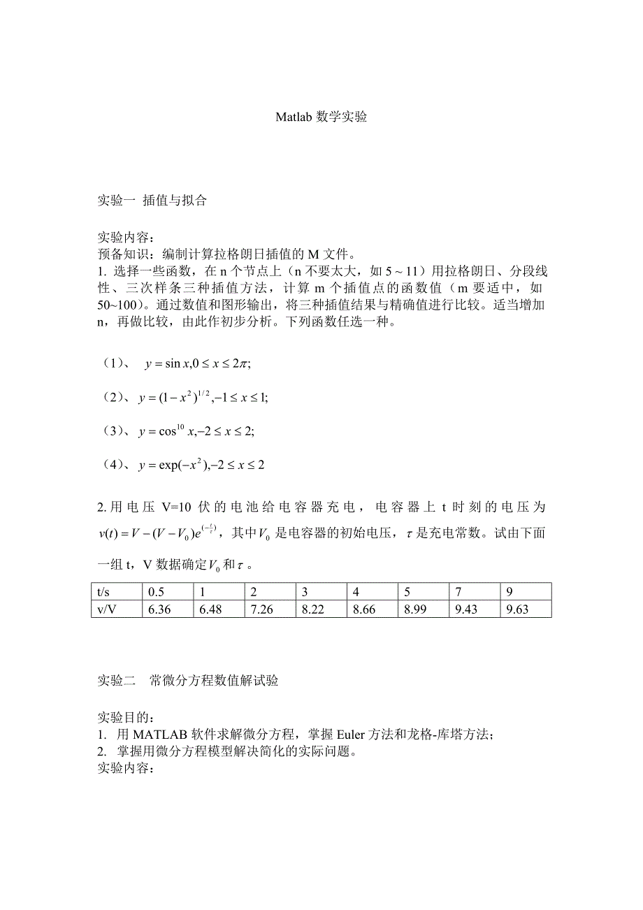 matlab数学实验练习题_第1页