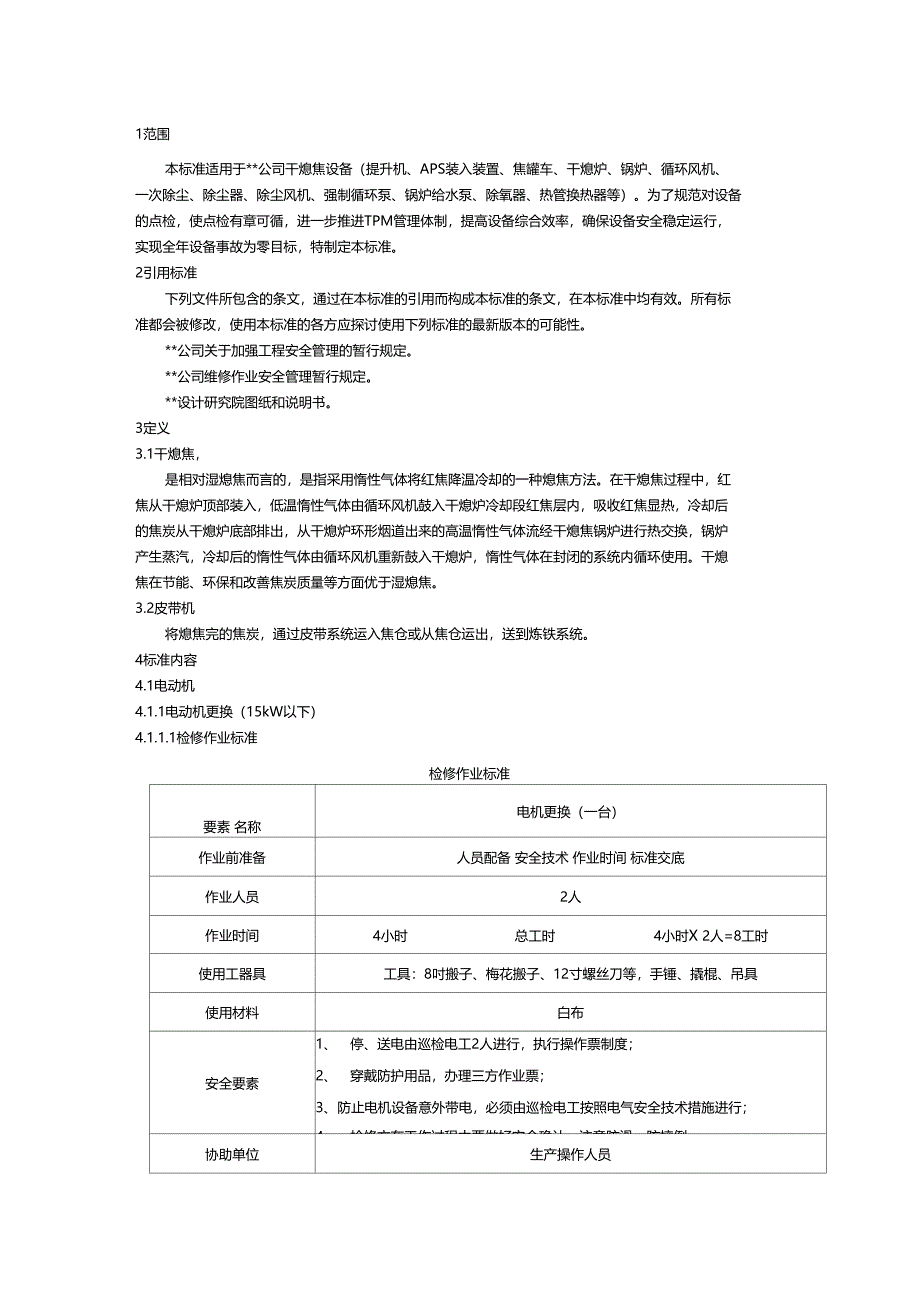 维修作业标准10001_第1页