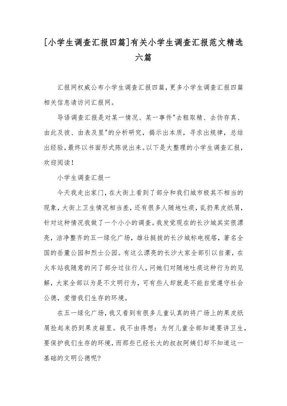 [小学生调查汇报四篇]有关小学生调查汇报范文精选六篇_第1页