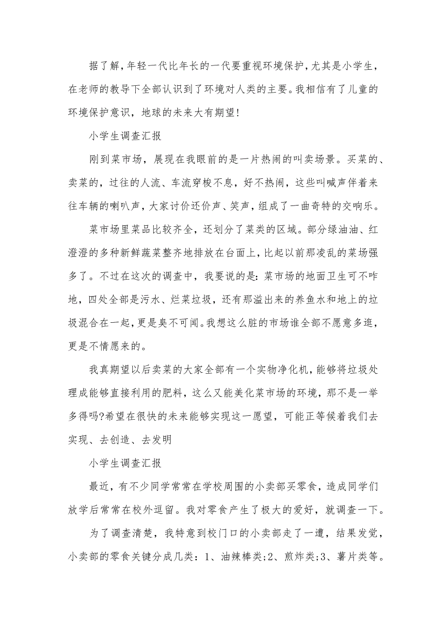 [小学生调查汇报四篇]有关小学生调查汇报范文精选六篇_第2页