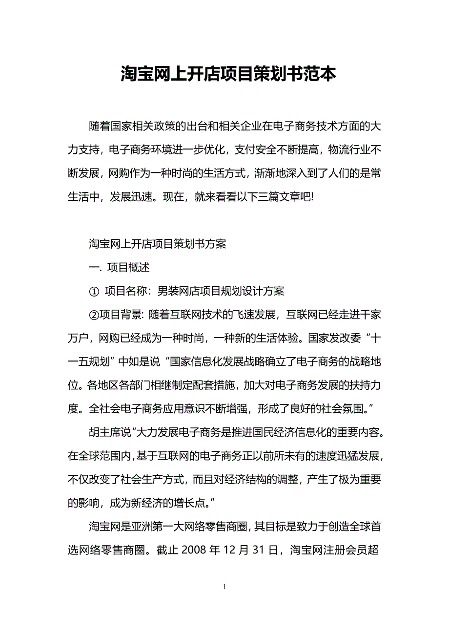 淘宝网上开店项目策划书范本(1)_第1页