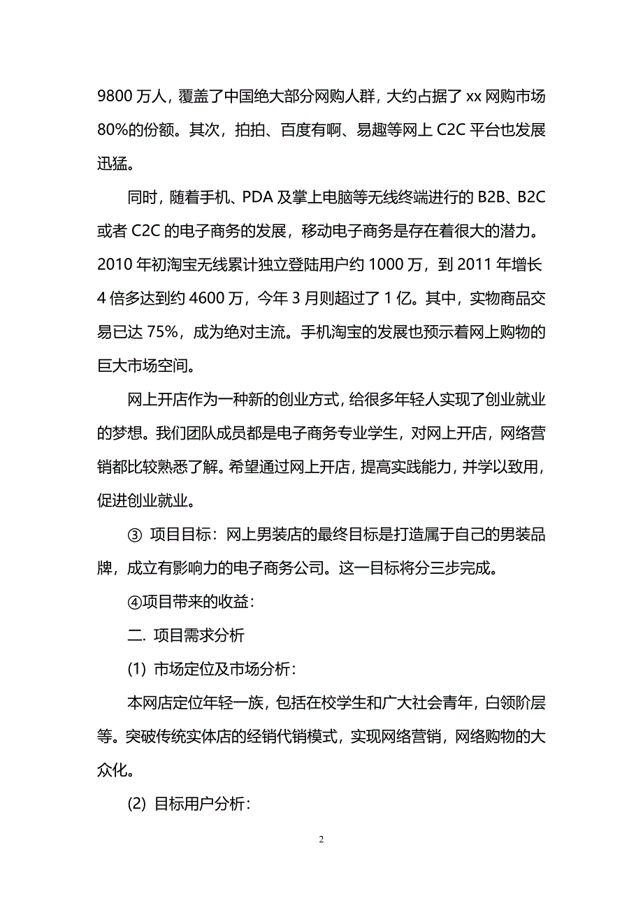 淘宝网上开店项目策划书范本(1)_第2页