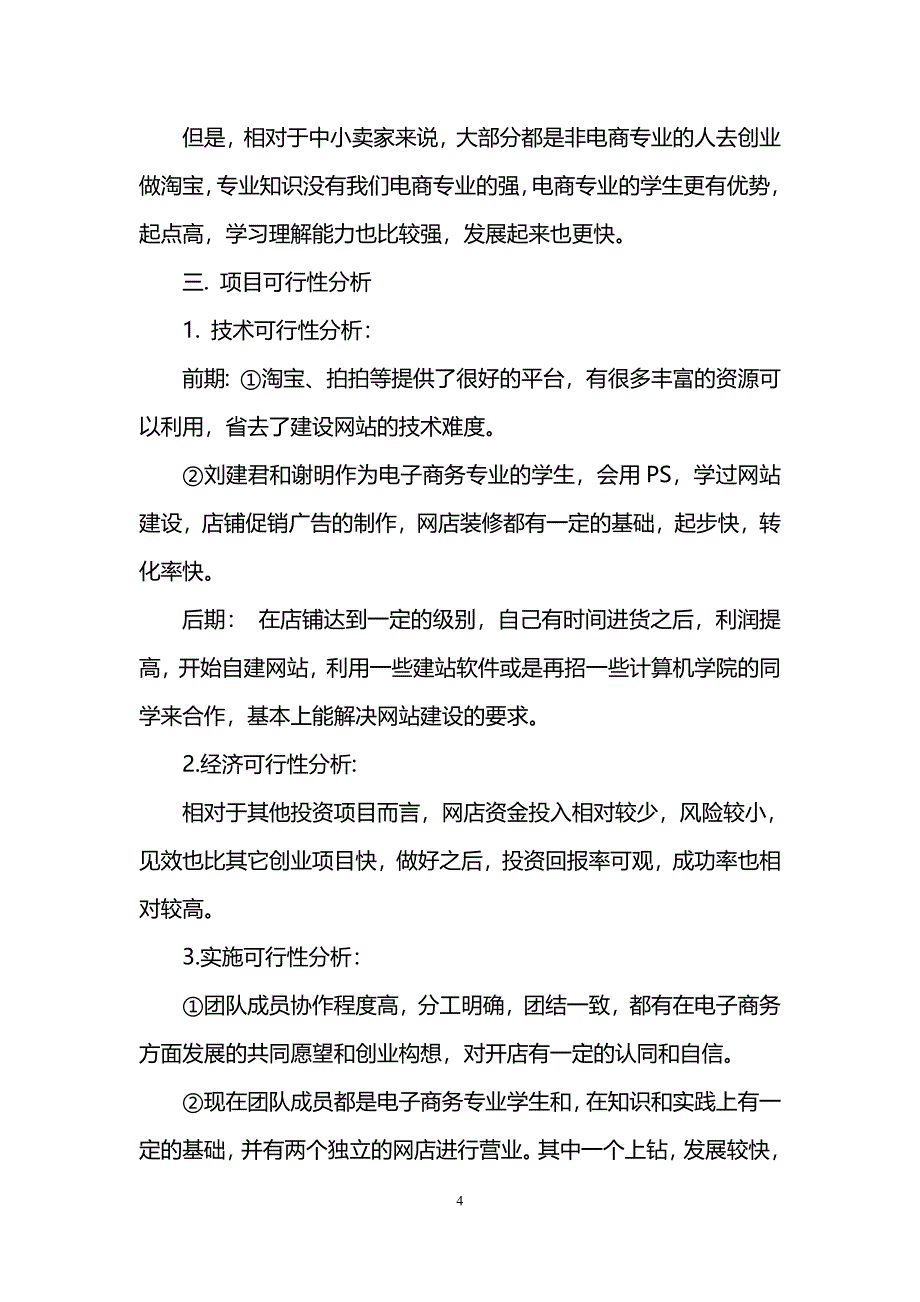 淘宝网上开店项目策划书范本(1)_第4页