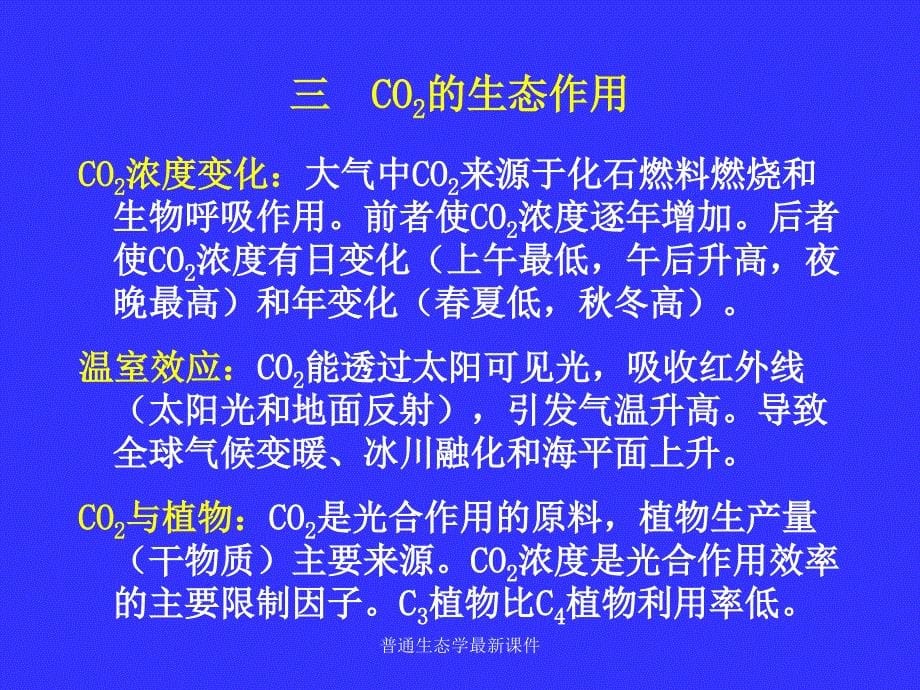 普通生态学最新课件_第5页