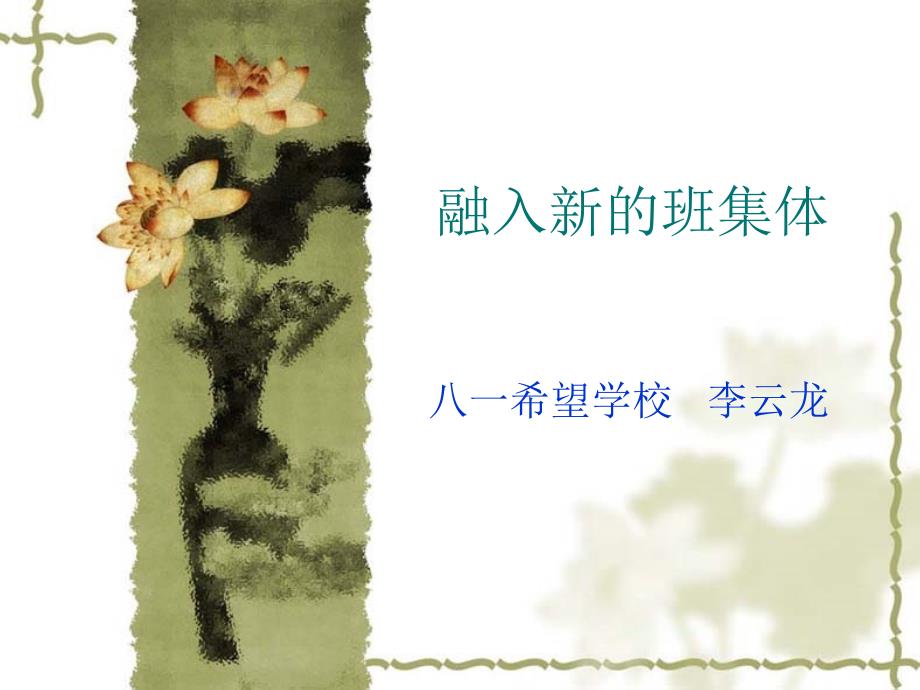 融入新的班集体.ppt_第1页