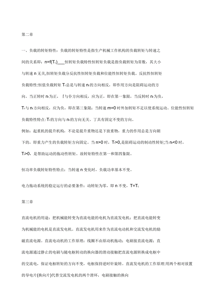 电机拖动重点整理归纳_第1页
