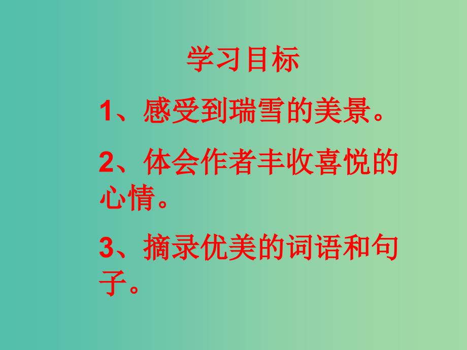 四年级语文上册《瑞雪图》课件4 北师大版_第3页