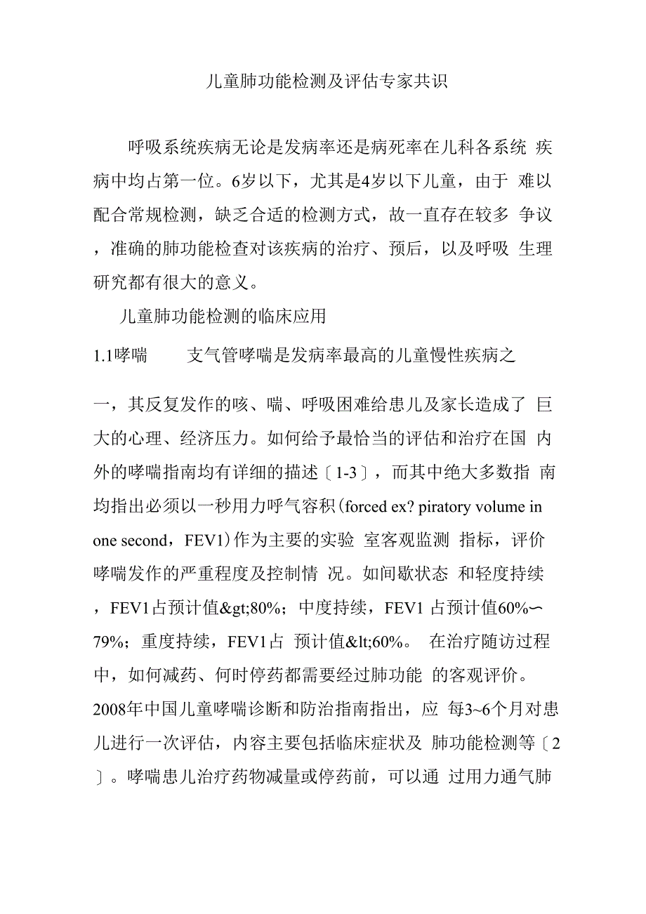 儿童肺功能检测及评估专家共识_第1页