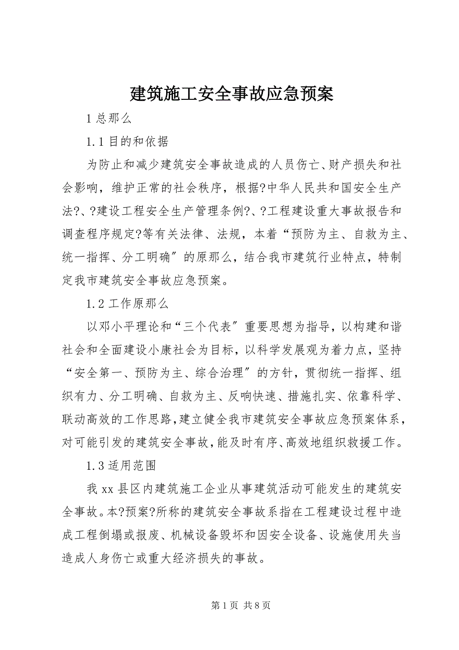 2023年建筑施工安全事故应急预案.docx_第1页