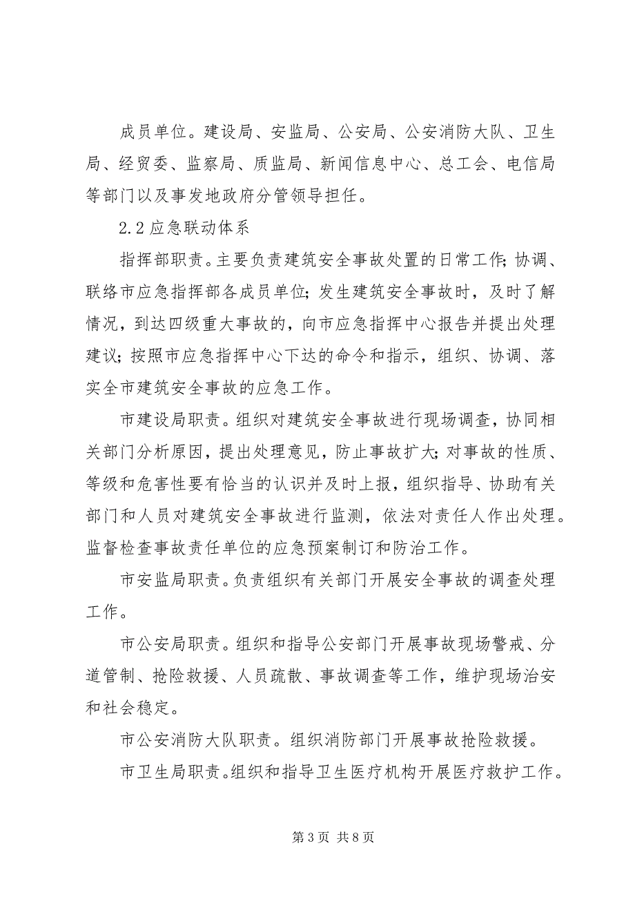 2023年建筑施工安全事故应急预案.docx_第3页