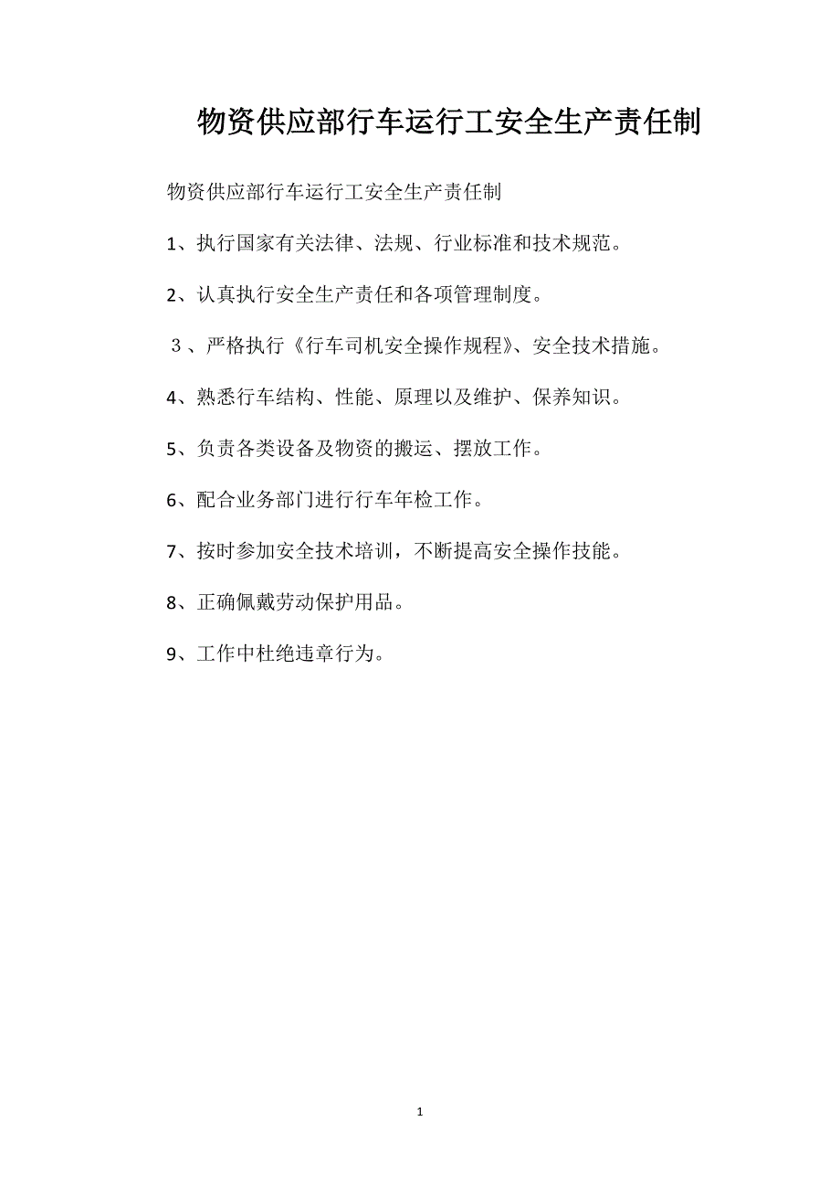 物资供应部行车运行工安全生产责任制_第1页