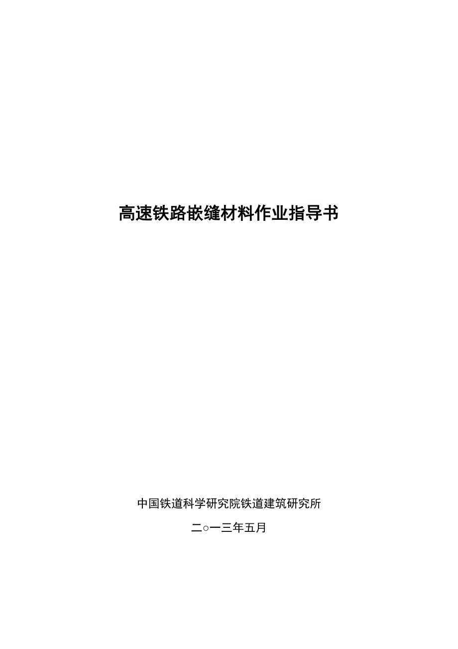 高速铁路嵌缝材料作业指导书_第1页