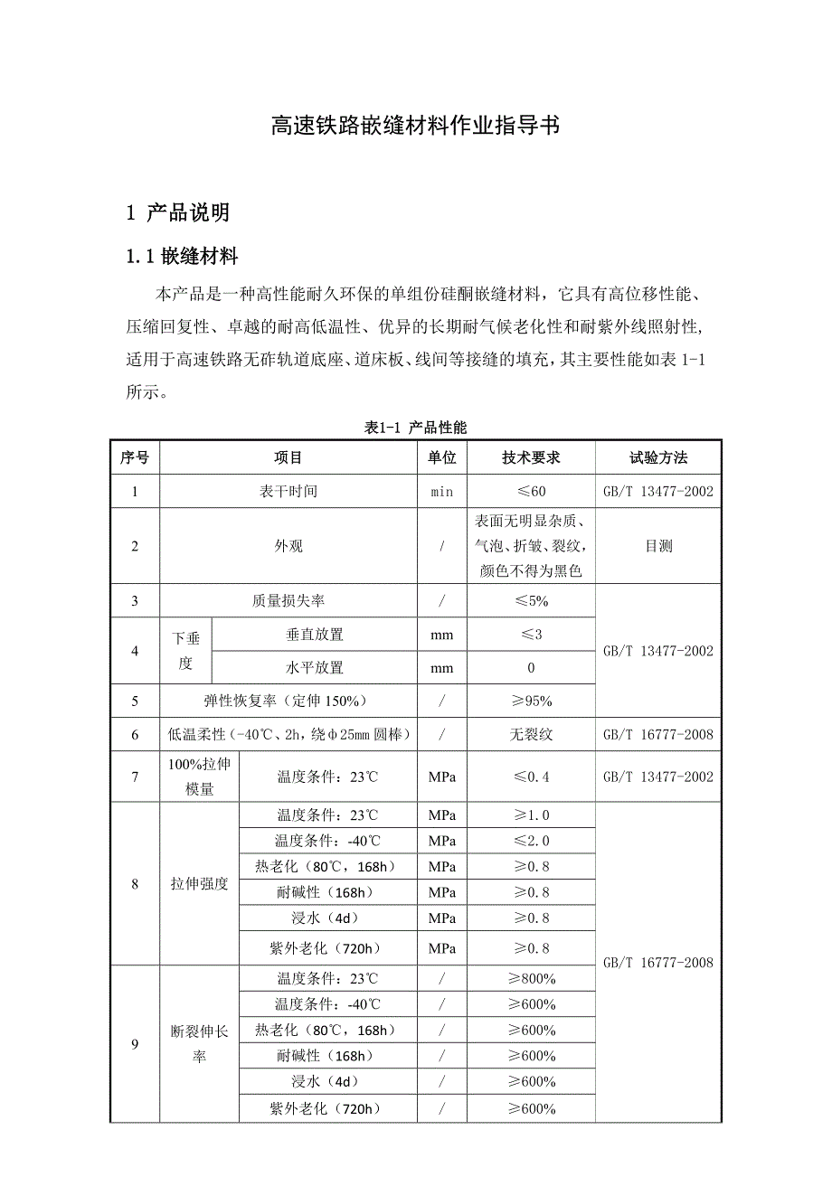 高速铁路嵌缝材料作业指导书_第2页