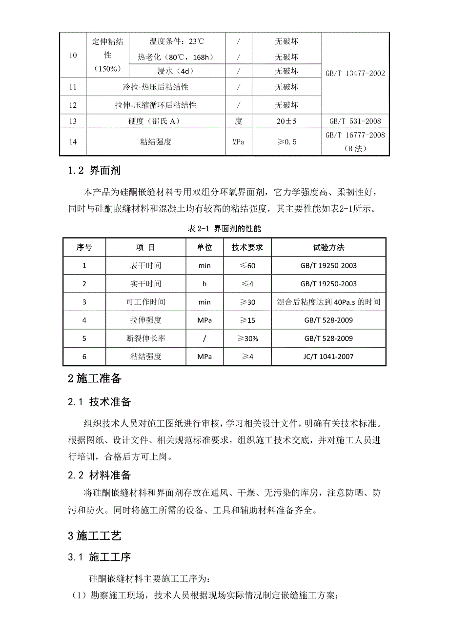 高速铁路嵌缝材料作业指导书_第3页