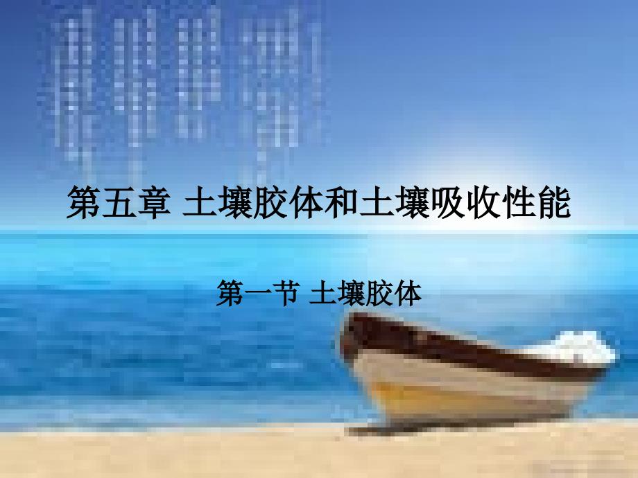 第五章土壤胶体_第1页