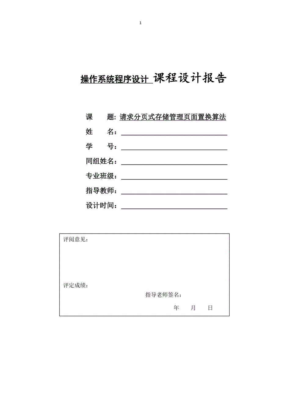 操作系统请求分页式存储管理页面置换算法课程设计报告.doc_第1页