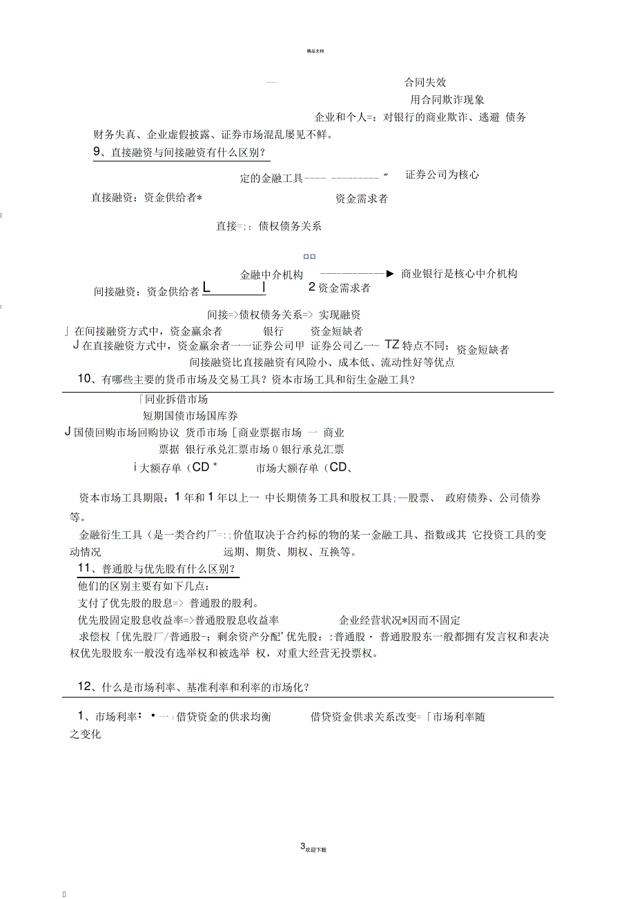 整理的货币金融学的复习资料_第3页