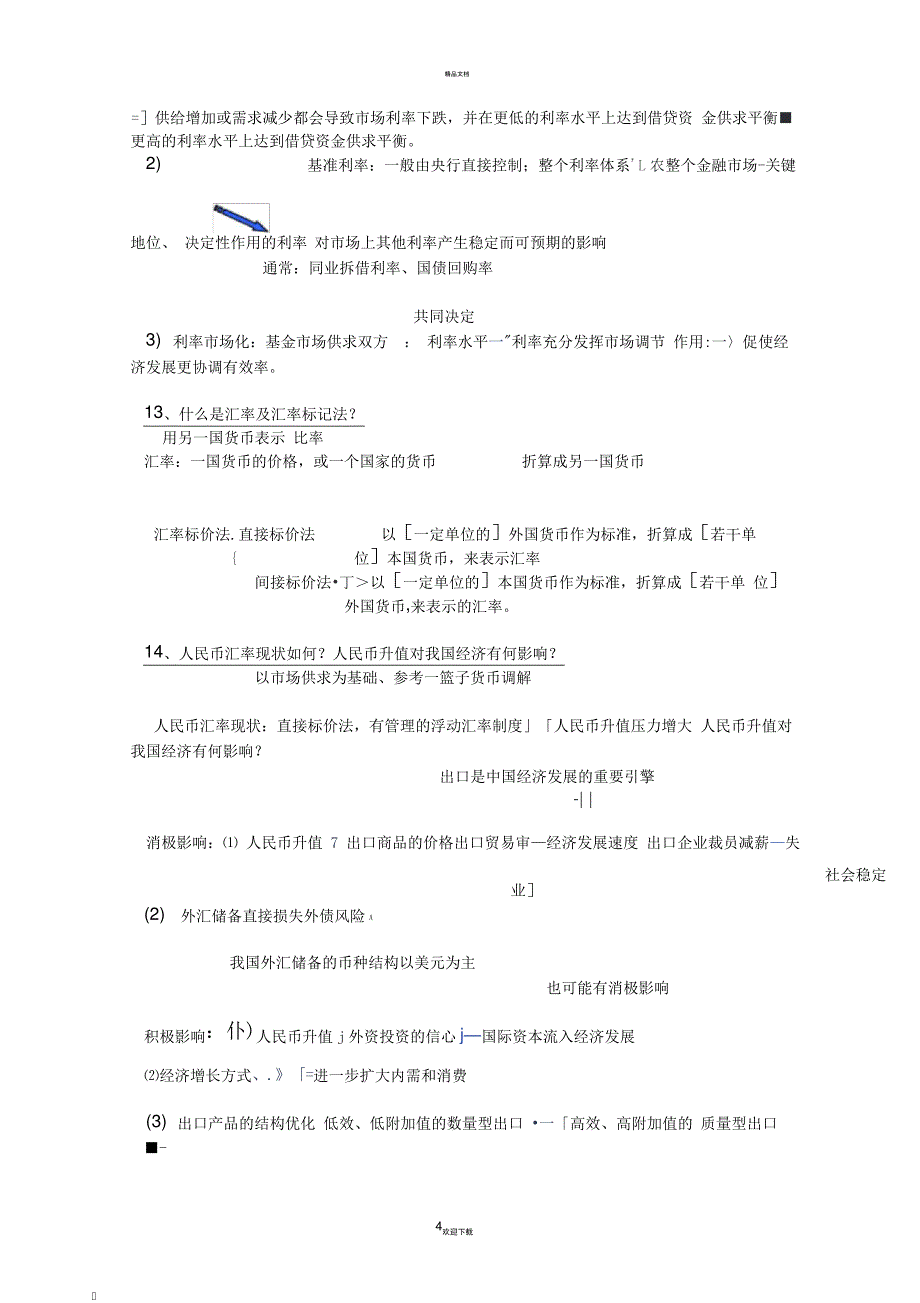 整理的货币金融学的复习资料_第4页