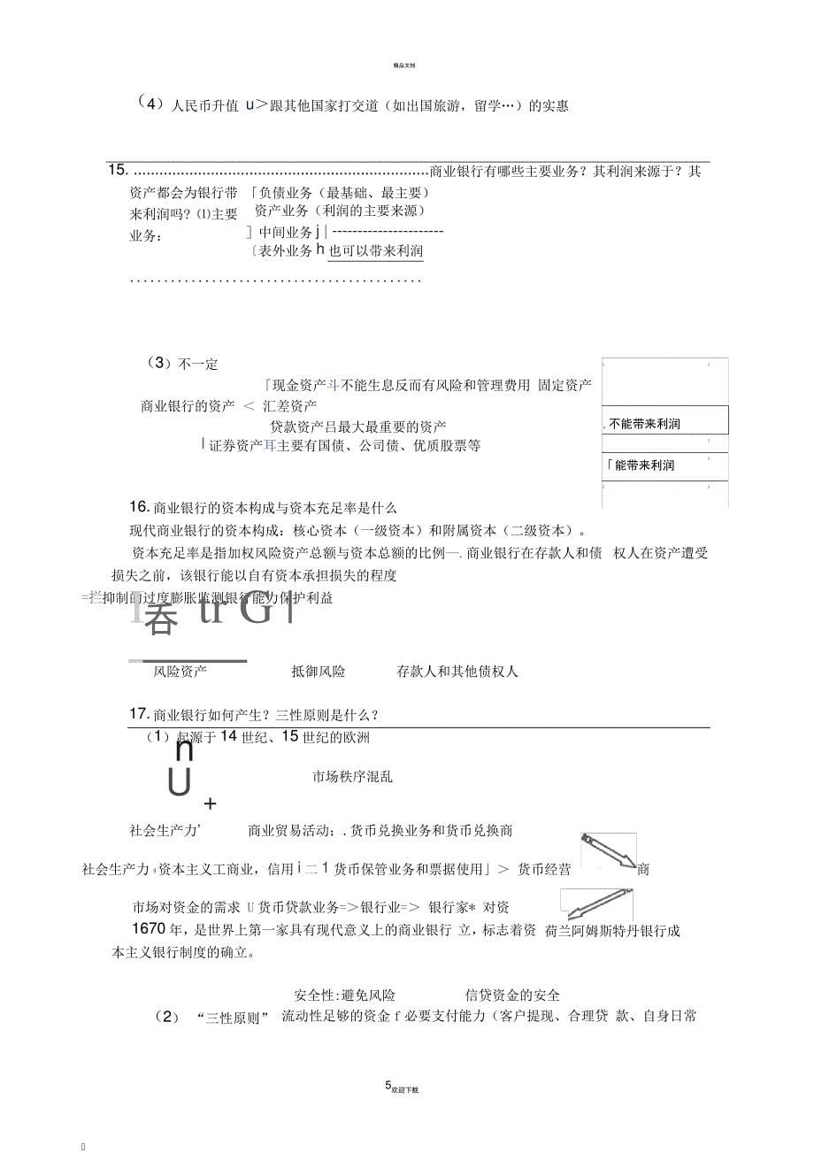 整理的货币金融学的复习资料_第5页