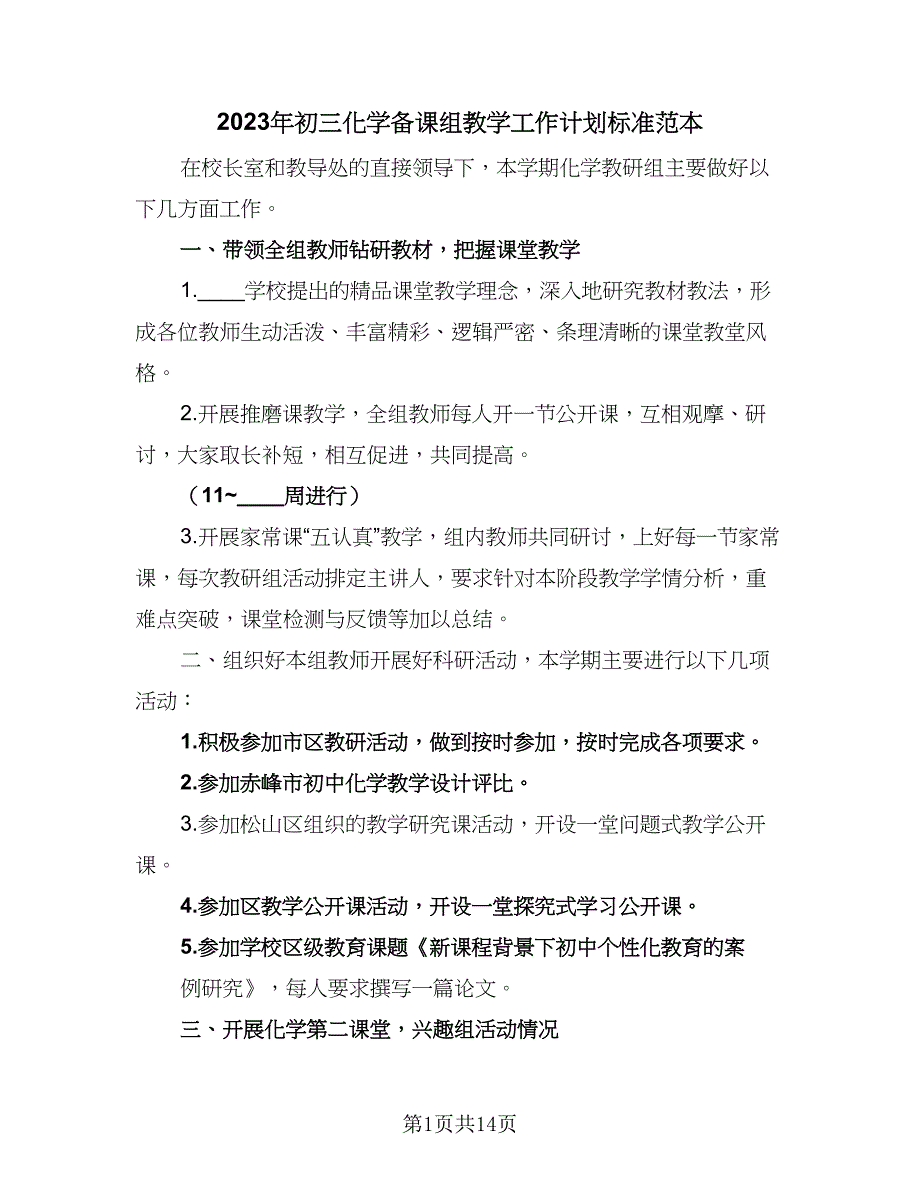 2023年初三化学备课组教学工作计划标准范本（四篇）.doc_第1页