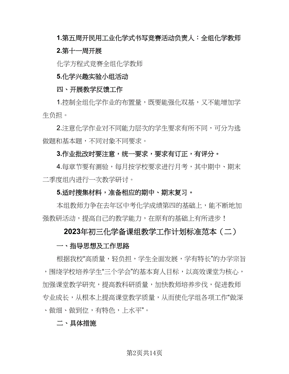 2023年初三化学备课组教学工作计划标准范本（四篇）.doc_第2页