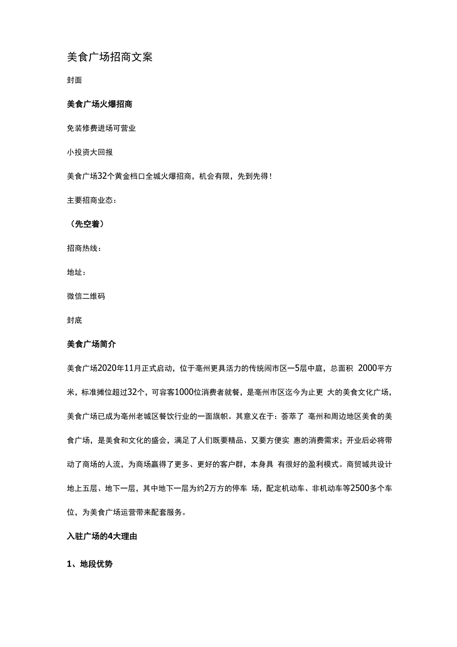 商业综合体美食广场招商文案_第1页