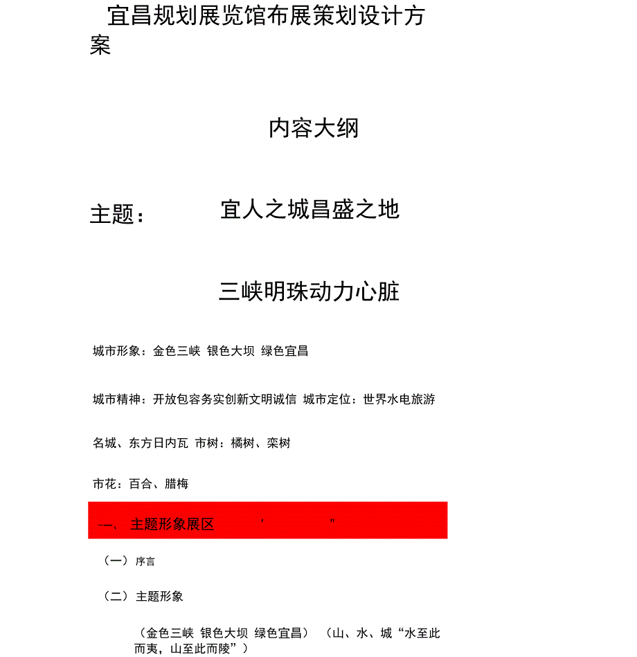 宜昌规划展览馆布展策划设计方案_第1页