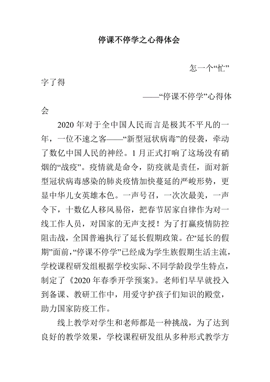 停课不停学之心得体会_第1页