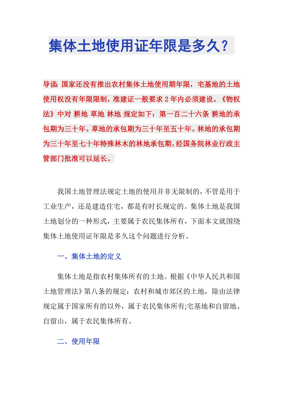 集体土地使用证年限是多久？_第1页