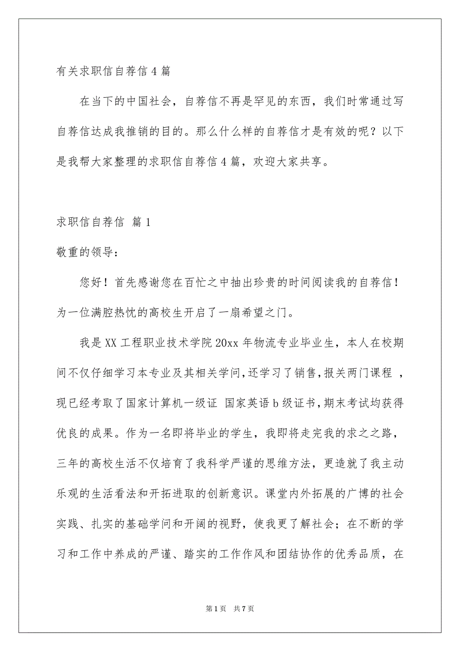 有关求职信自荐信4篇_第1页