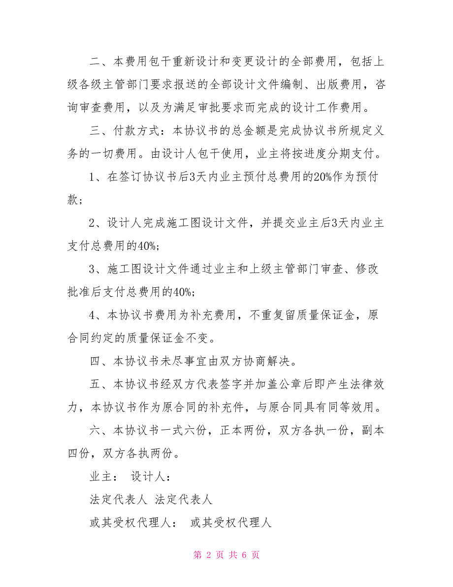 工程设计合同补充协议范本装修合同补充协议范本_第2页