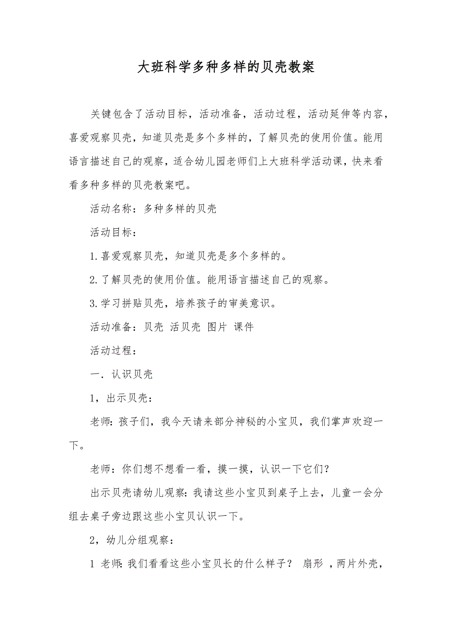 大班科学多种多样的贝壳教案_第1页
