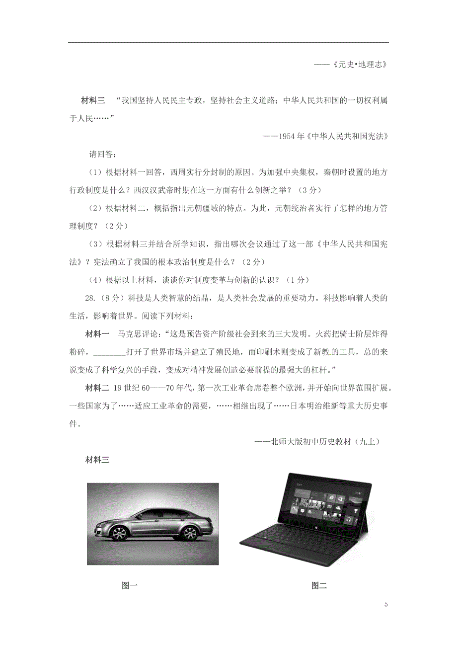 江苏省扬州市竹西中学2018届九年级历史下学期第二次模拟考试试题_第5页