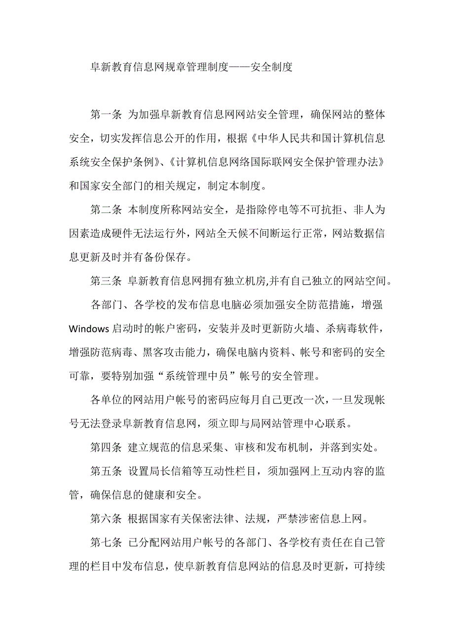 阜新教育信息网规章管理制度——安全制度_第1页