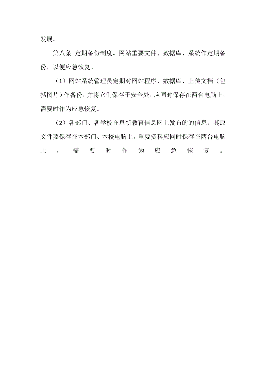 阜新教育信息网规章管理制度——安全制度_第2页