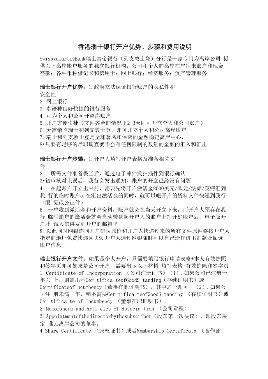 香港瑞士银行开户条件、优势和费用说明_第1页